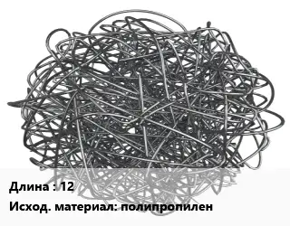 Фибра армирующая 12 полипропилен